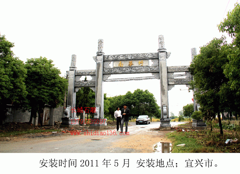 产品名字；石牌坊 英文名字；stone arch 安装地点；宜兴市南华迂村 石牌坊尺寸；总宽13.6米，高8.6米，中门宽5.6米。 牌坊价格；13.6万不含基础、运输、发票、安装时候的吊车、水泥、架杆、吃住，我们负责去人技术安装。 牌坊工艺特点；古朴大方，有秦汉时代的雕塑风格。 石雕牌坊知识；立柱在牌坊中有什么样的功能呢？